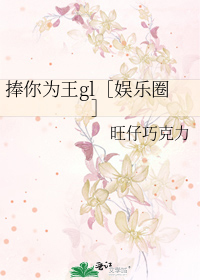 捧你为王gl［娱乐圈］