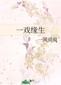 一戏缘生