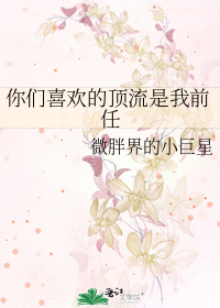 你们喜欢的顶流是我前任