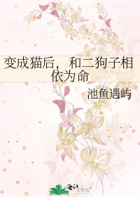 变成猫后，和二狗子相依为命