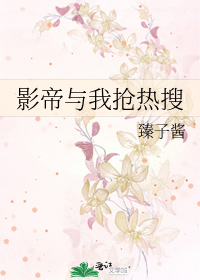 影帝与我抢热搜