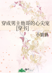 穿成男主他哥的心尖宠[穿书]