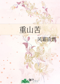 重山苦