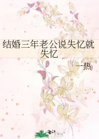 结婚三年老公说失忆就失忆