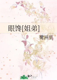 眼馋[姐弟]
