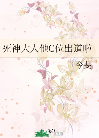 死神大人他C位出道啦