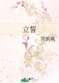 立誓