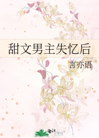 甜文男主失忆后