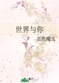 世界与你