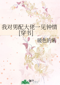 我对男配大佬一见钟情[穿书]