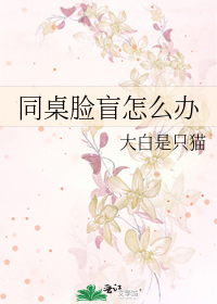 同桌脸盲怎么办