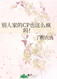 别人家的CP也这么疯吗！