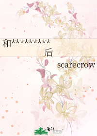 和*********后