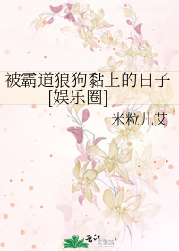 被霸道狼狗黏上的日子[娱乐圈]
