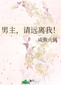 男主，请远离我！