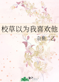 校草以为我喜欢他