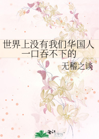 世界上没有我们华国人一口吞不下的
