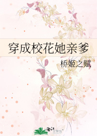 穿成校花她亲爹