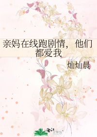 亲妈在线跑剧情，他们都爱我