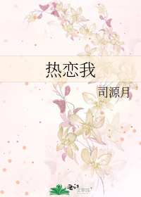 热恋我