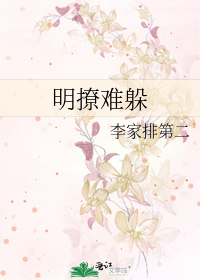 明撩难躲