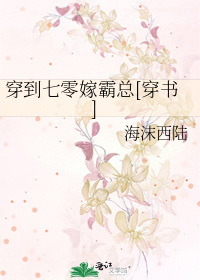 穿到七零嫁霸总[穿书]