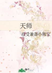 天师