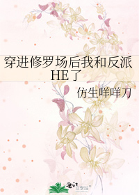 穿进修罗场后我和反派HE了