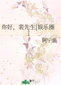 你好，裴先生[娱乐圈]
