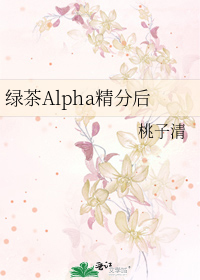 绿茶Alpha精分后