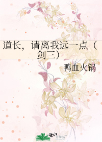 道长，请离我远一点（剑三）
