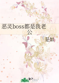 恶灵boss都是我老公