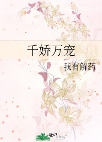 千娇万宠