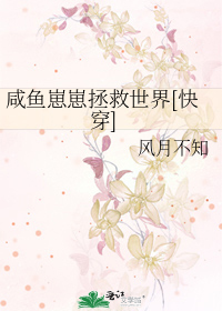 咸鱼崽崽拯救世界[快穿]