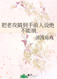 把老攻搞到手前人设绝不能崩