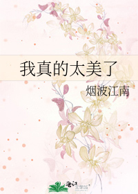 我真的太美了