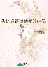 失忆后跟崽他爹娃综偶遇了