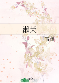 濑芙