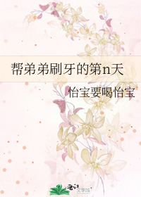 帮弟弟刷牙的第n天