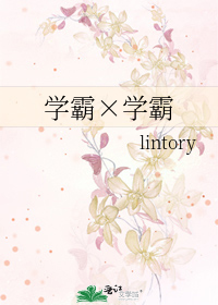 学霸×学霸