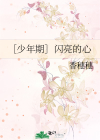 ［少年期］闪亮的心