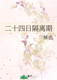 二十四日隔离期