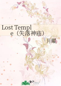 Lost Temple（失落神庙）