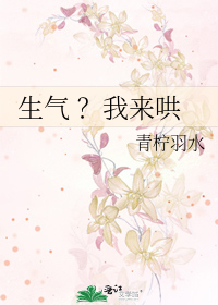 生气 ？我来哄