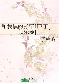 和我黑的影帝HE了[娱乐圈]