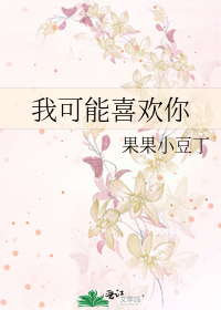 我可能喜欢你