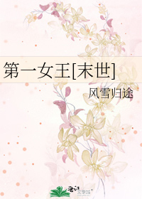 第一女王[末世]