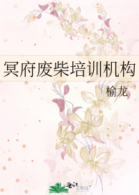 冥府废柴培训机构
