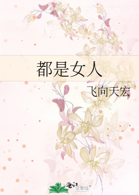 都是女人