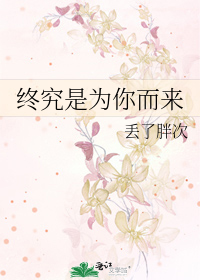 终究是为你而来